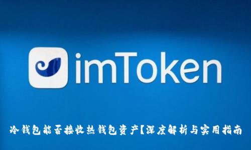 冷钱包能否接收热钱包资产？深度解析与实用指南
