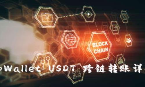 tpWallet USDT 跨链转账详解