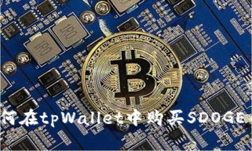 如何在tpWallet中购买SDOGE币？