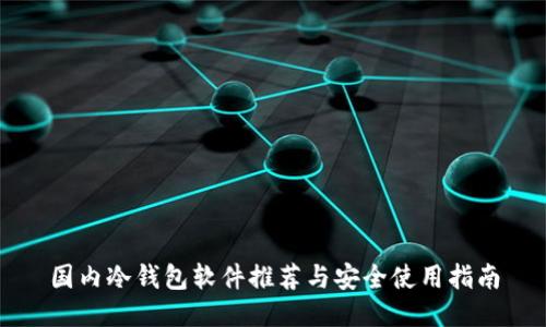 国内冷钱包软件推荐与安全使用指南