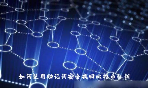 如何使用助记词安全找回比特币私钥