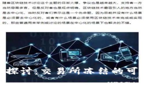 : 冷钱包安全性探讨：交易所冻结的可能性及应对策略