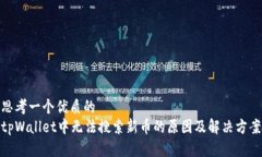 思考一个优质的  tpWallet中无法搜索新币的原因及