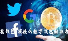 小花钱包：便捷的数字钱包解决方案