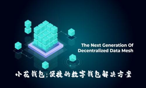 小花钱包：便捷的数字钱包解决方案