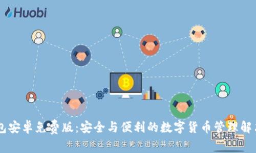 IM钱包安卓免费版：安全与便利的数字货币管理解决方案
