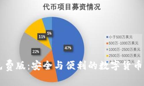 IM钱包安卓免费版：安全与便利的数字货币管理解决方案