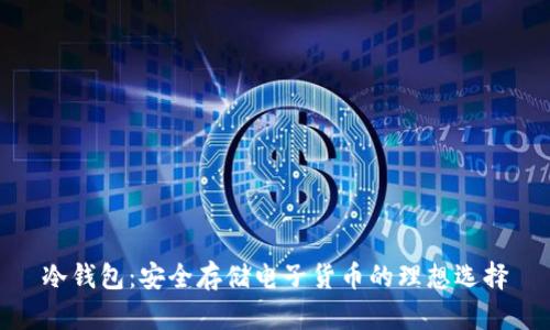 冷钱包：安全存储电子货币的理想选择