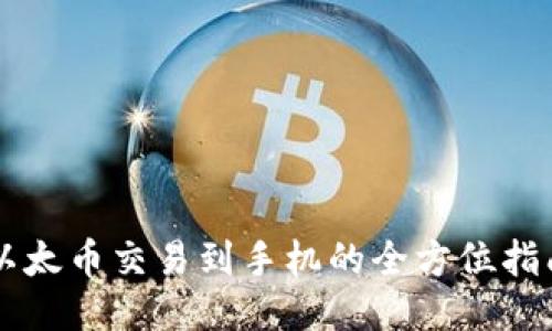 以太币交易到手机的全方位指南