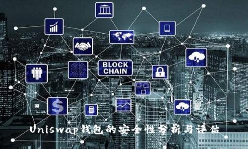 Uniswap钱包的安全性分析与评估