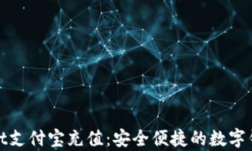 
tpWallet支付宝充值：安全便捷的数字钱包体验