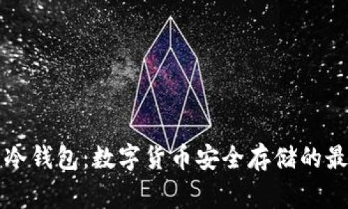 Gogo币冷钱包：数字货币安全存储的最佳选择