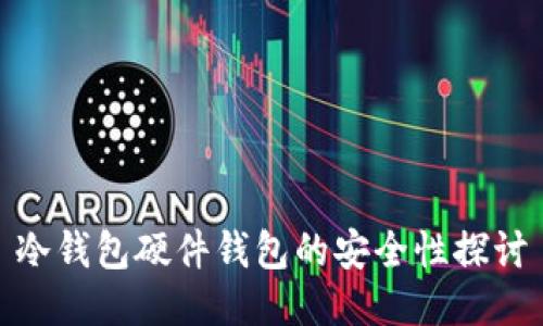 冷钱包硬件钱包的安全性探讨