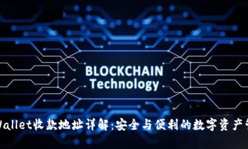 tpWallet收款地址详解：安全与便利的数字资产管理