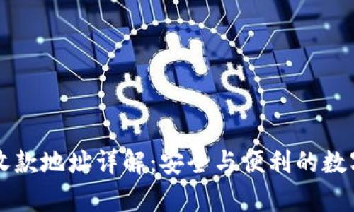 tpWallet收款地址详解：安全与便利的数字资产管理