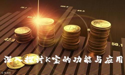 深入探讨K宝的功能与应用