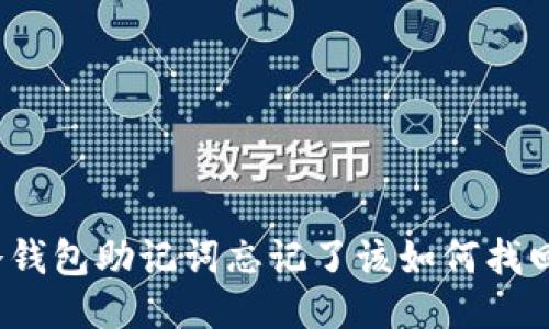 冷钱包助记词忘记了该如何找回？