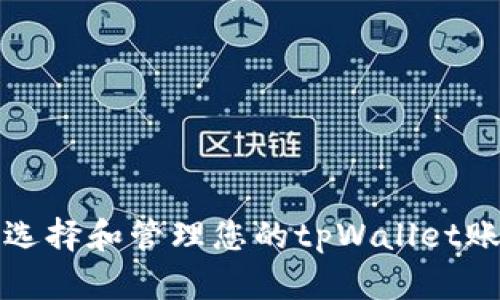 如何选择和管理您的tpWallet账号名