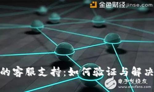 : 冷钱包的客服支持：如何验证与解决你的疑惑