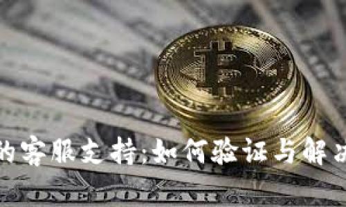 : 冷钱包的客服支持：如何验证与解决你的疑惑