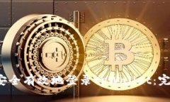  如何安全有效地登录tpWallet：完整指南