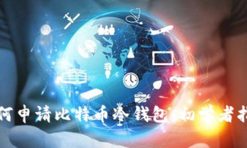 如何申请比特币冷钱包：初学者指南
