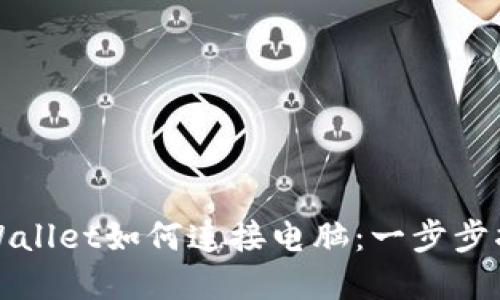 tpWallet如何连接电脑：一步步指南