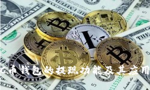 探讨C币钱包的提现功能及其应用场景
