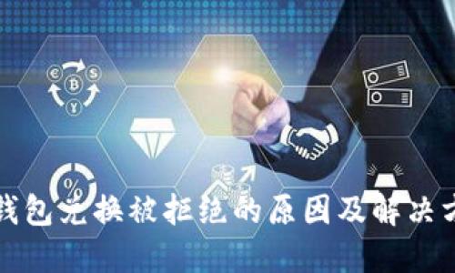 冷钱包兑换被拒绝的原因及解决方案