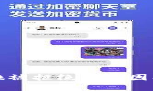 冷钱包兑换被拒绝的原因及解决方案