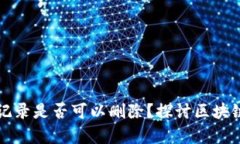 tpWallet转账记录是否可以删除？探讨区块链隐私与