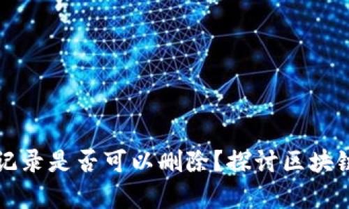 tpWallet转账记录是否可以删除？探讨区块链隐私与透明性