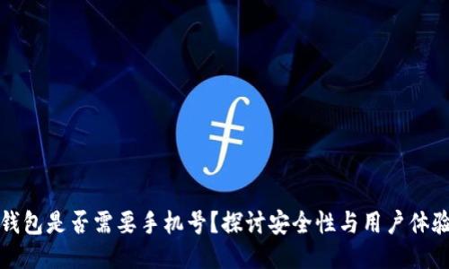 注册冷钱包是否需要手机号？探讨安全性与用户体验的平衡