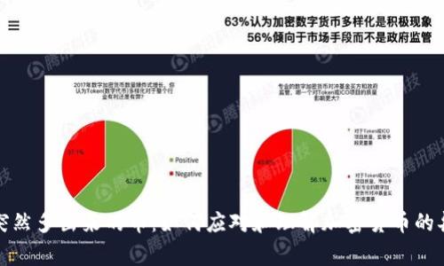 冷钱包突然多出来的币：如何应对和理解加密货币的异常现象