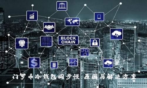 门罗币冷钱包同步慢：原因与解决方案