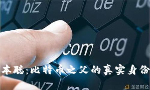 揭秘中本聪：比特币之父的真实身份与影响