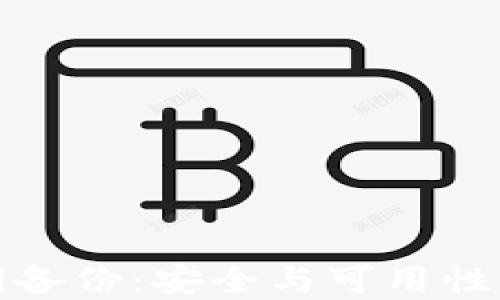 
冷钱包私钥备份：安全与可用性的完美平衡