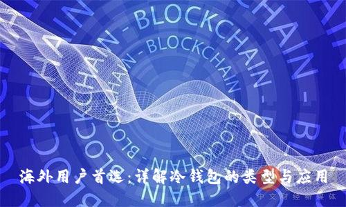 海外用户首选：详解冷钱包的类型与应用