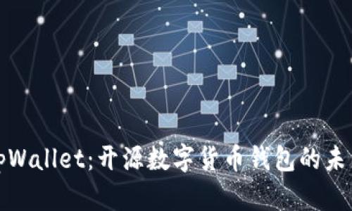 tpWallet：开源数字货币钱包的未来