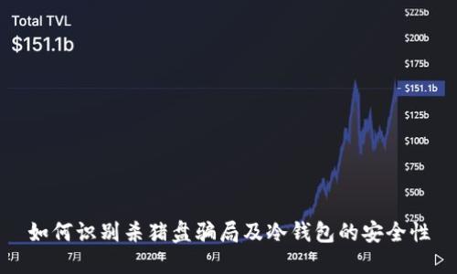 如何识别杀猪盘骗局及冷钱包的安全性