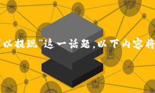 请注意：为了确保信息的准确性和可靠性，针对“tpWallet里的观察包的钱可以提现”这一话题，以下内容将围绕区块链钱包的功能、观察包的定义、提现的条件与流程等进行详细探讨。

 tpWallet观察包功能详解与提现攻略