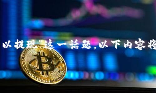 请注意：为了确保信息的准确性和可靠性，针对“tpWallet里的观察包的钱可以提现”这一话题，以下内容将围绕区块链钱包的功能、观察包的定义、提现的条件与流程等进行详细探讨。

 tpWallet观察包功能详解与提现攻略