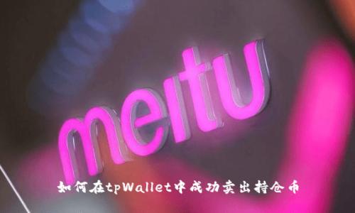 如何在tpWallet中成功卖出持仓币