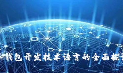 冷钱包开发技术语言的全面探讨