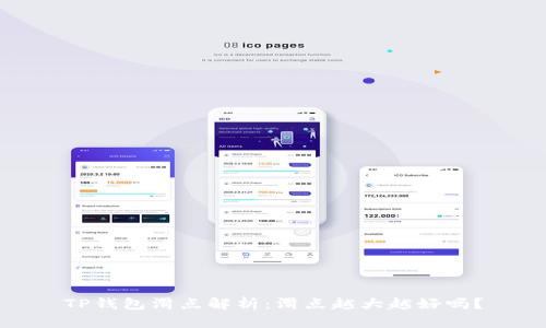 TP钱包滑点解析：滑点越大越好吗？