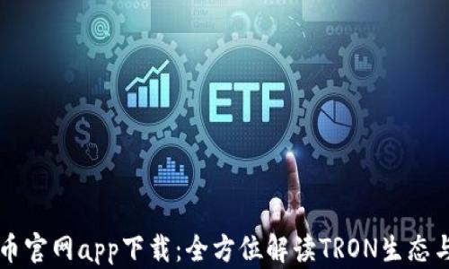 
波场币官网app下载：全方位解读TRON生态与应用