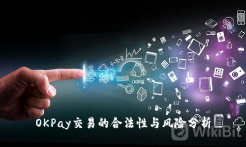 OKPay交易的合法性与风险分析