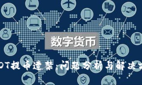 USDT提币遭禁：问题分析与解决方案