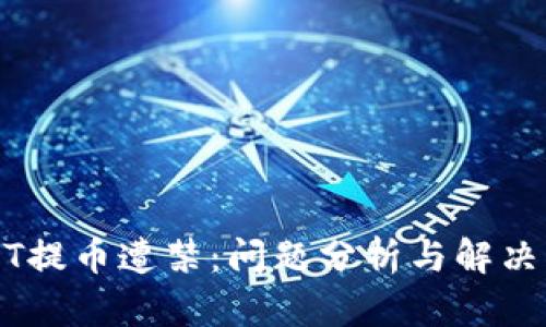 USDT提币遭禁：问题分析与解决方案