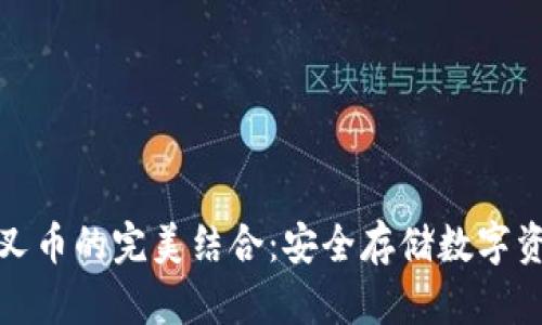 冷钱包与分叉币的完美结合：安全存储数字资产的新策略